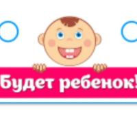 Будет ребенок!