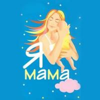 Я мама