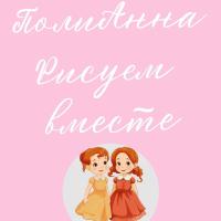 ПолиАнна Рисуем Вместе