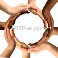 Добрые Руки