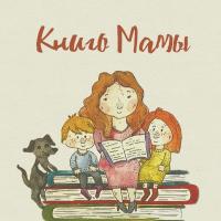 Книго Мамы. Развивающие занятия.
