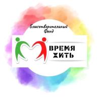 Время Жить