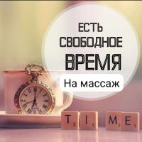 Алекса Массажист