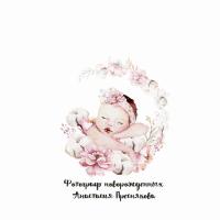 Анастасия