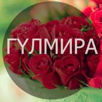 Гульмира