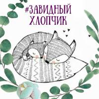 Zavidnyhlopchik ЗАВИДНЫЙ ХЛОПЧИК
