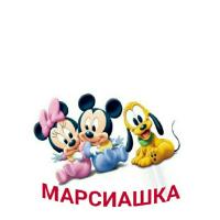 Марсиашка