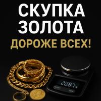 💍 Скупаю золото по выгодным ценам любой пробы, в любом виде есть выезд на дом 0700217998