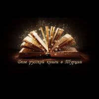 Русские книги в Турции
