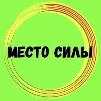 МЕСТО СИЛЫ | Пространство осознанности
