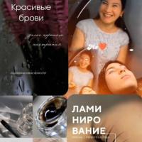 Ламинирование Ресниц И Бровей 