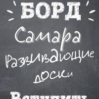 Бизиборд Самара