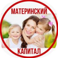 МАТЕРИНСКИЙ КАПИТАЛ