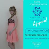 Кристина Киватцева