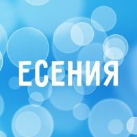 Есения