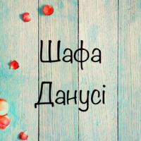 Шафа Данусі