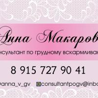 Анна о ГВ 