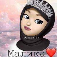 Малика