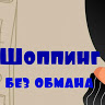 СП Шоппинг без обмана