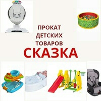 СКАЗКАпрокат