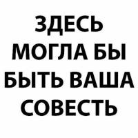 Твоя Совесть