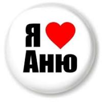 Анна