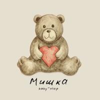 Мишка🐻