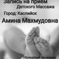 Детский массажист  Амина