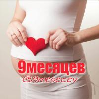 9 месяцев