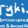 styki.by