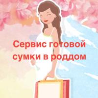 Сервис готовой сумки в роддом