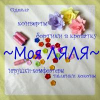 ~Моя Ляля~ Конверты, Гнездышки, Коконы, Пеленки