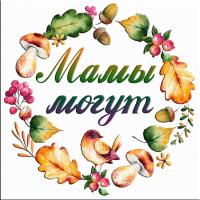 МамыМогут