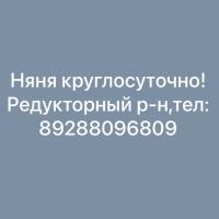 НЯНЯ ! круглосуточно и каждый день!!!🥰