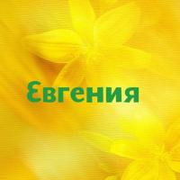 Евгения