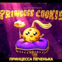 Принцесса Печенька