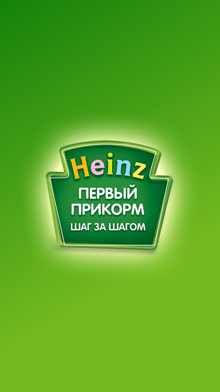 Прикорм heinz. Приложение Хайнц прикорм. Heinz первый прикорм программа. Хайнц первый прикорм приложение. Хайнц первый прикорм.