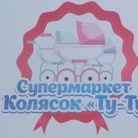 Супермаркет колясок "Ту-ту"