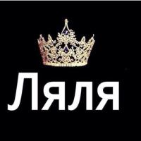 ЛЯЛЯ