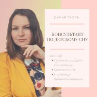 Консультант по детскому сну Дарья