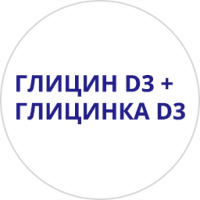 Глицин D3