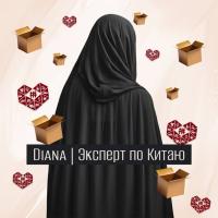 Диана