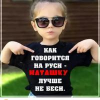 Натуся
