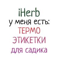 IHERB и Термонаклейки