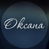 Оксана