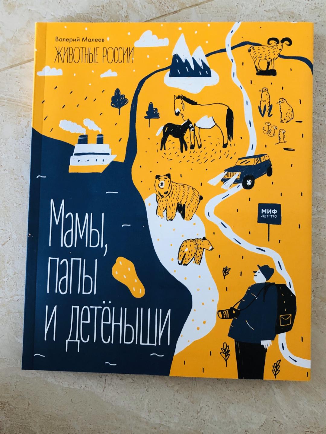 Животные России. Валерий Малеев. Возрастная категория 6+ В книге ...