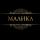 Малика