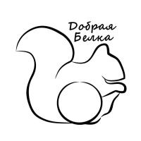 Добрая Белка