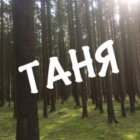 Таня