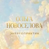 Ольга Новоселова